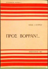 Προς Βορράν!....