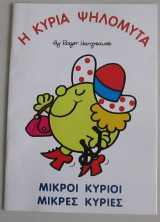 Η κυρία ψηλομύτα