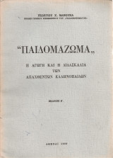 Παιδομάζωμα, Η αγωγή και η διδασκαλία των απαχθέντων ελληνοπαίδων