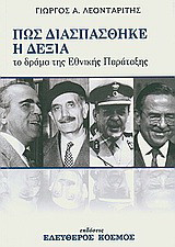 Πως διασπάστηκε η δεξιά: Το δράμα της Εθνικής Παρατάξεως