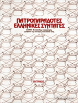 ΠΑΤΡΟΠΑΡΑΔΟΤΕΣ ΕΛΛΗΝΙΚΕΣ ΣΥΝΤΑΓΕΣ