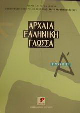Αρχαία ελληνική γλώσσα Α΄ γυμνασίου: Ερμηνευτική προσέγγιση, σχόλια
