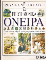 Τα Επισημονικά Όνειρα