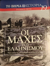 Οι μάχες του Ελληνισμού #19 Γράμμος-Βίτσι