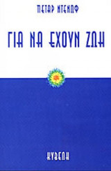 ΓΙΑ ΝΑ ΕΧΟΥΝ ΖΩΗ