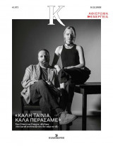 Καθημερινή #1.071 Γιώργος Λάνθιμος – Έμα Στόουν