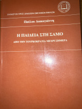 Η παιδεία στη Σάμο