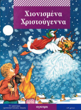 Χιονισμένα Χριστούγεννα