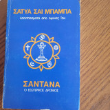 Σαντανα ο εσωτερικός διάλογος