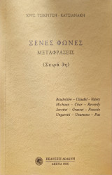 Ξένες φωνες σειρά 3η: Μεταφράσεις: Σειρά 3η