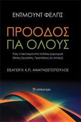 Πρόοδος για όλους: Πώς η καινοτομία από τα κάτω δημιουργεί θέσεις εργασίας, προκλήσεις και αλλαγή