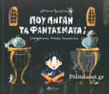 Που πήγαν τα φαντάσματα;