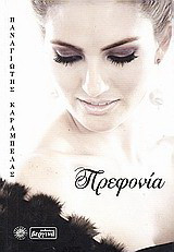 Πρεφονία: Μυθιστόρημα