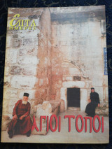 Επτά Ημέρες Άγιοι Τόποι