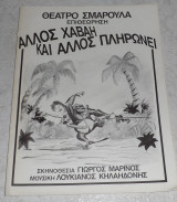 Θεατρικο προγραμμα θεατρο Σμαρουλα αλλος χαβαη και αλλος πληρωνει Παπαδοπουλου-Παπαθανασιου- Χασαπογλου (κειμενα)