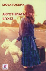 Ακρωτηριασμένες ψυχές