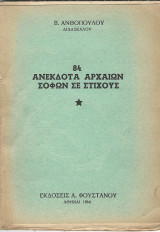 Τα ανέκδοτα αρχαίων σοφών σε στίχους