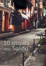 10 Ιστορίες στην Τιφλίδα