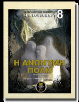 Η Ανώνυμη Πόλη και άλλες ιστορίες