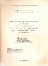 Η Μακεδονική Φιλεκπαιδευτική Αδελφότης και η συμβολή της στην πνευματική αναγέννηση του τουρκοκρατούμενου ελληνισμού