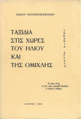 Ταξίδια στις χώρες του ήλιου και της ομίχλης : (Ισπανία - Αγγλία)