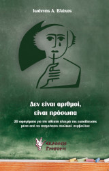 Δεν είναι αριθμοί, είναι πρόσωπα - 20 αφηγήματα για την αθέατη πλευρά της εκπαίδευσης μέσα από τις αναμνήσεις σχολικού συμβούλου