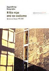 Η θέα πέρα απο τον ακάλυπτο