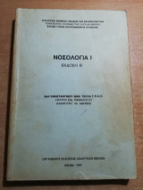 Νοσολογία Ι