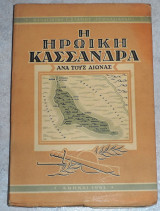 Η Ηρωική Κασσάνδρα Ανά Τους Αιώνας Στάμος Παναγιώτης 1961