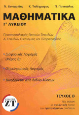 Μαθηματικά Γ' λυκείου + λύσεις (δεύτερος τόμος): Διαφορικός λογισμός, Ολοκληρωτικός λογισμός