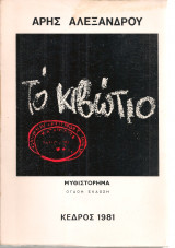 Το κιβώτιο