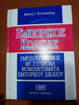 Εμπορικός Κώδικας