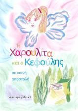Η Χαρουλίτα και ο Κεφούλης σε κοινή αποστολή