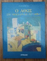 Ο Άθως στην νεοελληνική ζωγραφική