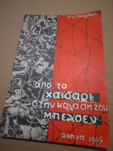 Απο το Χαιδαρι στην κολαση του Μπελσεν