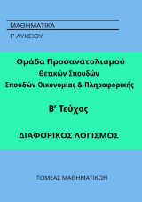Μαθηματικά Γ' Λυκείου