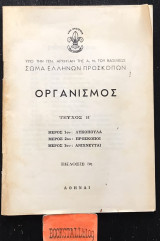 Οργανισμός 1. Λυκόπουλα 2. Πρόσκοποι 3. Ανιχνευταί