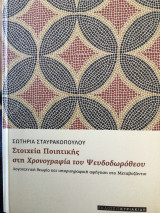 Στοιχεία ποιητικής στη Χρονογραφια του Ψευδοθωρόθεου
