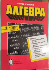 Άλγεβρα Β' Λυκείου τόμος Α'