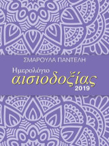 Ημερολόγιο αισιοδοξίας 2019
