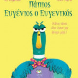 Πάπιος Ευγένιος ο ευγενικός