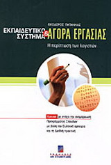 Εκπαιδευτικό σύστημα και αγορά εργασίας: Η περίπτωση των λογιστών: Έρευνα με στόχο την αναμόρφωση προγράμματος σπουδών με βάση την ελληνική εμπειρία και τη διεθνή πρακτική