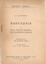 Βαβυλωνία ή Κατά τόπους διαφορά της ελληνικής γλώσσης