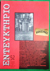 Εντευκτήριο # 52 (2000)
