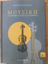 Μουσικη, η παγκοσμια γλωσσα της αρμονιας