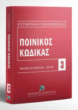 Ποινικός Κώδικας - Φεβρουάριος 2018: [Σειρά: Σύγχρονη Νομοθεσία - τ. 3]