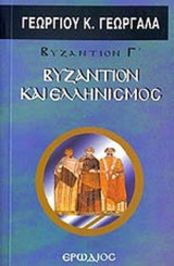 ΒΥΖΑΝΤΙΟΝ ΚΑΙ ΕΛΛΗΝΙΣΜΟΣ