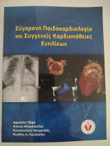 Σύγχρονη Παιδοκαρδιολογία και Συγγενείς Καρδιοπάθειες Ενηλίκων