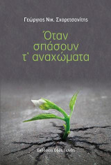 Όταν σπάσουν τ' αναχώματα
