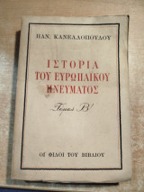 Ιστορία του ευρωπαϊκού πνεύματος τόμος Β'
